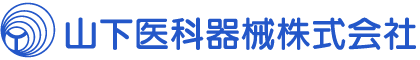 山下医科器械株式会社